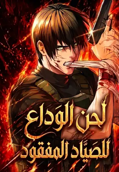 Pavane for the Dead Hunter