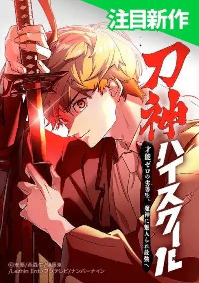 Sword King High School: The Talentless Underachiever Becomes the Strongest