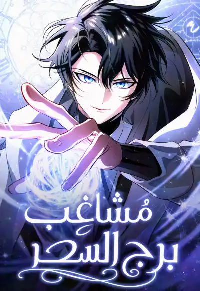 The Magic Tower's Problem Child