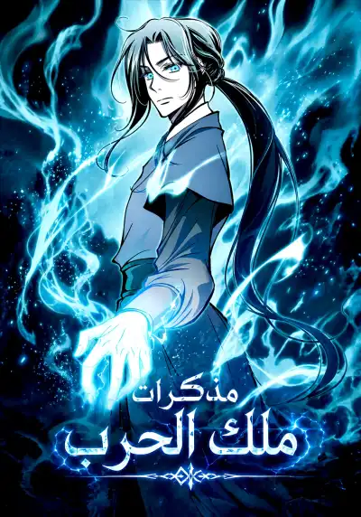 Memoir Of The King Of War