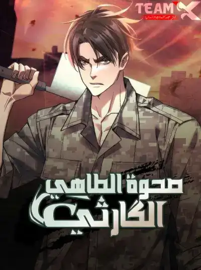 Apocalyptic Chef Awakening