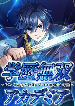 Academic Peerless Academia F-Rank Supply Officer Reincarnated as the Strongest Legend Ma