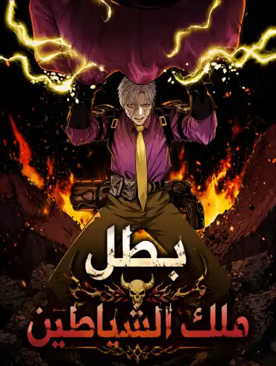 The demon king's champion