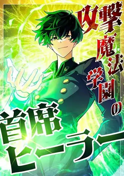 The Top Healer of the Offensive Magic Academy
