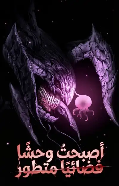 I Became An Evolving Space Monster